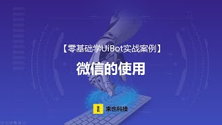 RPA机器人—【零基础学UiBot实例】微信的使用