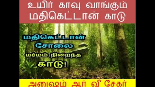 உயிர் காவு வாங்கும் மதிகெட்டான் சோலை,மதிகெட்டான் சோலை மர்மம் நிறைந்த காடு Mathikettan Solai