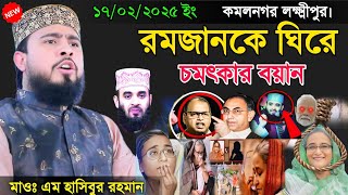 17/02/2025 maulana M hasibur Rahman waz 2025 রমজানকে ঘিরে চমৎকার বয়ান | মাওঃ এম হাসিবুর রহমান ওয়াজ