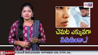 చెమట ఎక్కువగా పట్టడానికి కారణాలు ఇవే | These are the reasons for excessive sweating | @newtvoffical