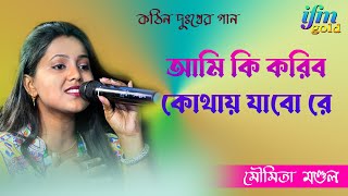 AMI KI KORIBO KOTHAI JABO RE আমি কি করিবো কোথায় যাবো রে by Moumita Mandal