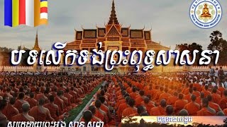 បទលើកទង់ព្រះពុទ្ធសាសនា