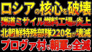 ウクライナ空軍がロシアの核心を破壊！弾道ミサイル燃料工場が炎上！北朝鮮特殊部隊220名が壊滅！プロヴァ村で北朝鮮軍が全滅！