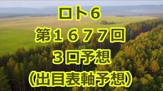 ロト６ 第１６７７回予想（３口分）　ロト61677　Loto6