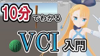 【初心者講座】10分でわかるVCI入門