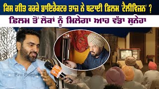 ਕਿਸ ਗੀਤ ਕਰਕੇ ਡਾਇਰੈਕਟਰ ਤਾਜ਼ ਨੇ ਬਣਾਈ ਫ਼ਿਲਮ 'Television' ? | Pro Punjab Tv