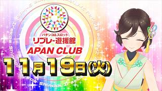 2024年１１月１９日（火）☆新台入替初日☆リブレ-遊援館