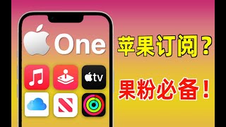 你真的会用iPhone嘛？解锁苹果完全体，Apple One有多香！