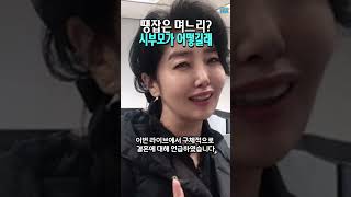 홍혜걸과 여에스더, 세계 최고의 시부모가 될 자신있다! #shorts