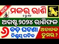 ମକର ରାଶି ଅଗଷ୍ଟ ୨୦୨୪ ରାଶିଫଳ♑Makara Rashi August 2024 Rashifala |CAPRICORN AUG RASHIFAL ODIA HOROSCOPE