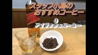 アイリッシュコーヒーを作ろう