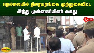 நெல்லையில் திரையரங்கை முற்றுகையிட்ட இந்து முன்னணியினர் கைது | Nellai | Jaya Plus