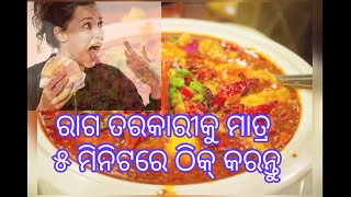 ତରକାରୀ ଅଧିକ ରାଗ ହେଲେ କଣ କରିବେ ଜାଣନ୍ତୁ(how to reduce chilli in food)