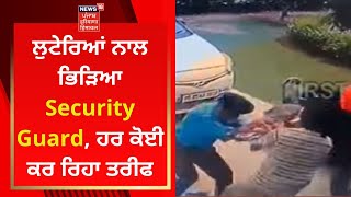 Moga News : ਲੁਟੇਰਿਆਂ ਨਾਲ ਭਿੜਿਆ Security Guard, ਹਰ ਕੋਈ ਕਰ ਰਿਹਾ ਤਰੀਫ | News18 Punjab