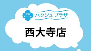 【公式】ハクジュプラザ店舗紹介　西大寺店