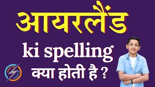 आयरलैंड की स्पेलिंग क्या होती है | Ireland ki spelling | Ireland in English