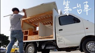 餐車開箱S1E1：創業故事從這台餐車開始【偷尼史達普】