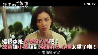 【謊言的謊言】精彩片段：不願面對的真相，我的繼母是殺人犯？ | LINE TV 共享追劇生活