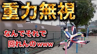 【驚異的】ついに異次元レベルの空中逆上がりを習得しました。