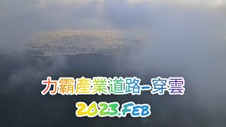 2023.Feb。不期而遇的力霸產業道路穿雲飛行，既危險又驚艷的宜蘭空拍。