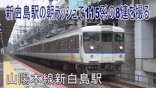 【走行動画】山陽本線新白島駅の朝ラッシュ風景