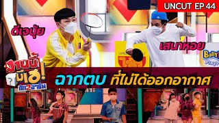 ศึกรวมฮาของดีเจนุ้ยและเสนาหอย | รวมฮางานนี้มีเฮ EP 44