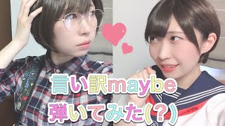 【きーちゃん】言い訳Maybe AKB48 弾いてみた？