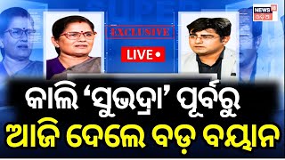 Subhadra Yojana News Live:ସୁଭଦ୍ରା ଯୋଜନାକୁ ନେଇ ବଡ଼ ଅପ୍‌ଡେଟ୍‌ | Subhadra Yojana Money |CM Mohan Majhi