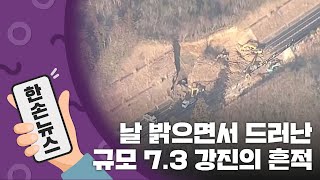 [15초뉴스] 일본, 날 밝으면서 드러난 규모 7.3 강진의 흔적 / YTN