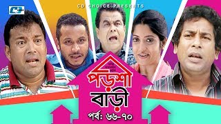 Porshi Bari | Episode 66-70 | Bangla Comedy Natok | Mosharaf Karim | Siddikur Rahman | Humayra Himu