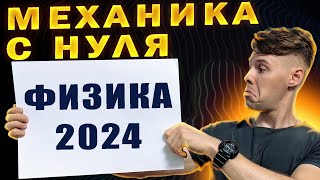 Кинематика с нуля. С чего начать подготовку к ЕГЭ по физике 2024