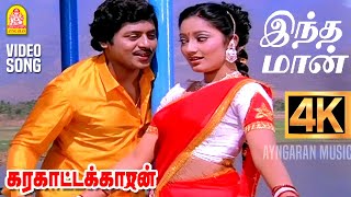 Indha Maan - 4K Video Song | இந்த மான் உந்தன்| Karakattakkaran | Ramarajan | Kanaka | Ilaiyaraaja