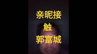 亲昵接触 郭富城 最好版本 #郭富城 #cover #粤语歌曲 #粤语怀旧金曲 #粤语金曲永远不会腻 #aaronkwok 郭富城 Aaron Kwok -《親暱接觸》