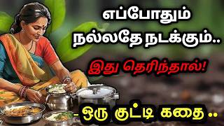 வெற்றிக்கான ரகசியம்/நல்லதே நடக்க /தன்னம்பிக்கைகதைகள்/KathaikeluLittleStory/Motivational Story tamil