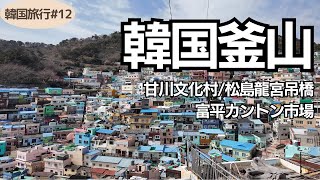 【韓国旅行12釜山】甘川文化村\u0026ケーブルカーで松島龍宮吊橋\u0026富平カントン市場