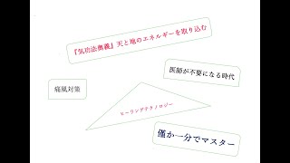 『気功法奥義』天と地のエネルギーを取り込む方法