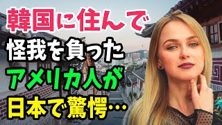 【海外の反応】「どうせ日本も同じだろ」韓国に住んだ外国人夫婦がそう思っていたら…日本人の神対応に世界が衝撃を受ける！