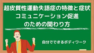 超皮質性運動失語症の特徴と症状、コミュニケーション促進のための関わり方