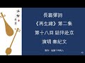 《再生緣》【第二集】第十八回：結伴赴京 秦紀文 感謝加入 蘇州評彈珍藏舘 會員