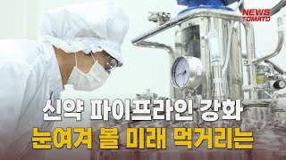 제약바이오 신약 파이프라인 강화 [말하는 기자들_제약바이오_0313]