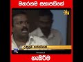 මහරගම සභාපතිගේ හැසිරීම hiru news