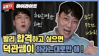 김덕관은 무조건 책임지고 합격시켜 줌