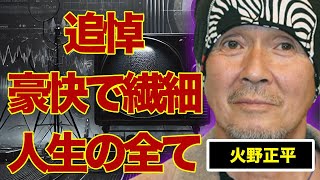 【追悼】火野正平の豪快で繊細な人生の全て…伝説を今振り返る…