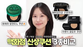 💚백화점 신상 쿠션 3종 비교🖤 솔직히… 이번에 좀 미쳤다…! (발렌티노 뷰티 / 지방시 / 바비브라운) 희소 HEESO