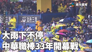 大雨下不停 中華職棒33年開幕戰還要再等等｜【#中職即時戰況】#統一獅 vs #中信兄弟｜20220402