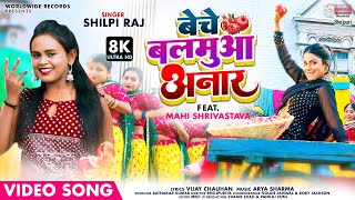 #VIDEO - Beche Balamua Anar - #Shilpi Raj | #Mahi Shrivastava - New Bhojpuri 8K Video 2022