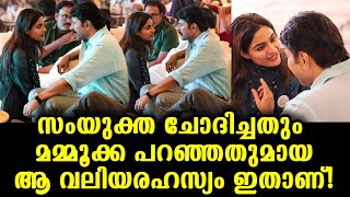 മമ്മൂട്ടിയ്ക്കടുത്തിരുന്ന 5 മിനിറ്റുകൊണ്ട്  സംയുക്തയ്ക്ക് വന്ന മാറ്റം! | Mammootty \u0026 Samyuktha Menon