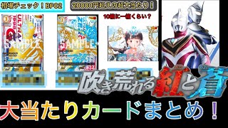 【ウルトラマンカードゲーム】相場チェック！BP02 吹き荒れる紅と蒼　大当たりカードまとめ！　#ウルトラマンカードゲーム　#ucg