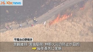 平尾台で「野焼き」　延焼予防に消火剤を初導入