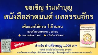 ก้าวแรกของปีใหม่!! ร่วมเป็นเจ้าภาพหนังสือสวดธรรมจักร 1,000,000 เล่ม เพื่อแจกเป็นธรรมทาน